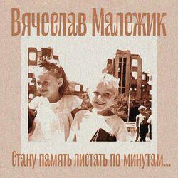Слушать альбом - Стану память листать по минутам