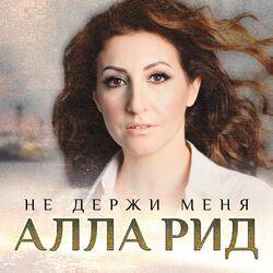 Слушать альбом - Не держи меня