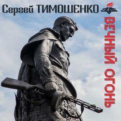 Слушать альбом - Вечный огонь