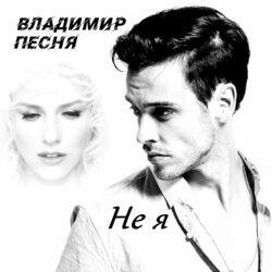 Слушать альбом - Не я