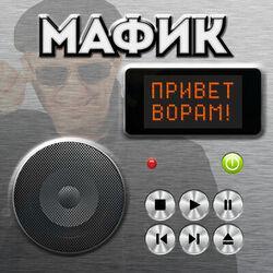 Слушать альбом - Привет ворам!