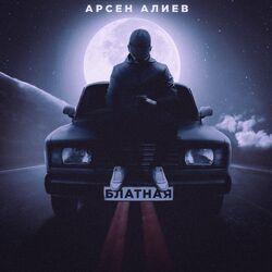 Слушать альбом - Блатная
