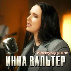 Слушать альбом - К разуму ушла