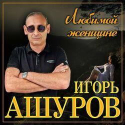 Слушать альбом - Любимой женщине