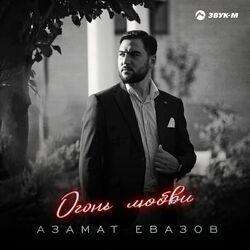 Слушать альбом - Огонь любви