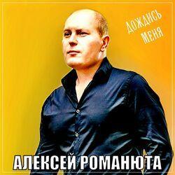 Слушать альбом - Дождись меня