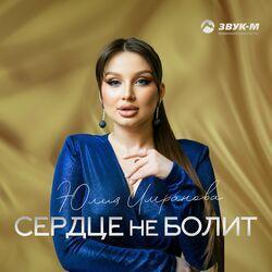 Слушать альбом - Сердце не болит