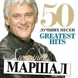 50 Лучших Песен