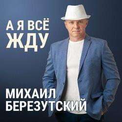 Слушать альбом - А я всё жду