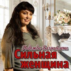 Сильная женщина