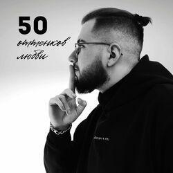 Слушать альбом - 50 оттенков любви