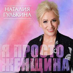 Слушать альбом - Я просто женщина