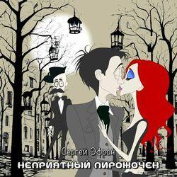 Слушать альбом - Неприятный пирожочек
