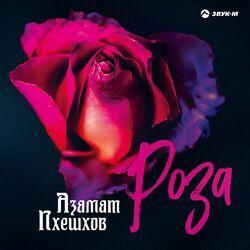 Слушать альбом - Роза