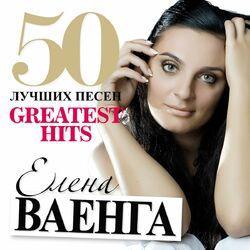 Слушать альбом - 50 Лучших Песен