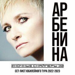 Слушать альбом - сет-лист юбилейного тура 2022-2023