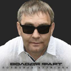 Слушать альбом - Полюбила хулигана