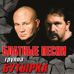 Слушать альбом - Блатные песни