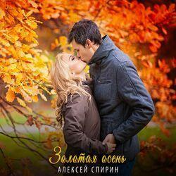 Слушать альбом - Золотая осень