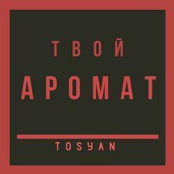 Слушать альбом - Твой аромат