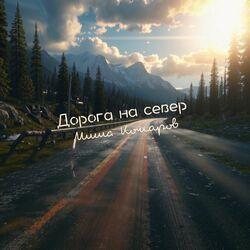 Слушать альбом - Дорога на север