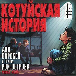 Слушать альбом - Котуйская История, Ч. 3 (Сын)