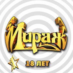 Слушать альбом - 18 лет, Ч. 1