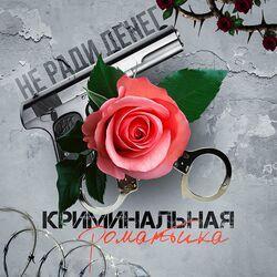 Слушать альбом - Криминальная Романтика