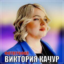 Слушать альбом - Фотография