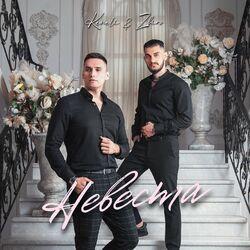 Слушать альбом - Невеста