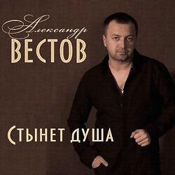 Слушать альбом - Стынет душа