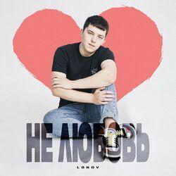 Слушать альбом - Не любовь