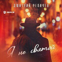 Слушать альбом - Я не святой