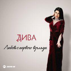 Слушать альбом - Любовь с первого взгляда