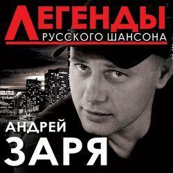 Слушать альбом - Легенды русского шансона. Андрей Заря
