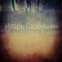 Журавли