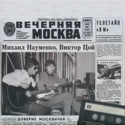 Слушать альбом - Квартирные концерты в Москве. 12-13 января 1985 г.