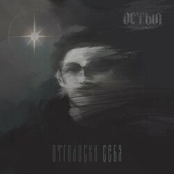 Слушать альбом - Отголоски себя