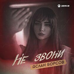 Слушать альбом - Не звони
