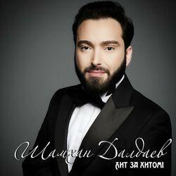 Слушать альбом - Хит за хитом!