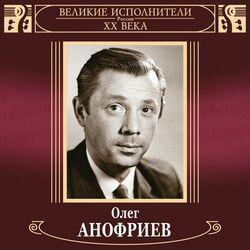 Слушать альбом - Великие исполнители России ХХ века. Олег Анофриев