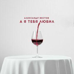 Слушать альбом - А я тебя любил