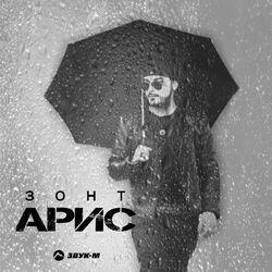 Слушать альбом - Зонт
