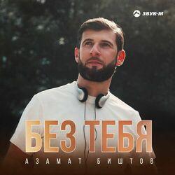 Слушать альбом - Без тебя