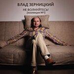 Слушать альбом - Не волнуйтесь! (Коллекция №1) (2017)