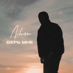 Слушать альбом - Верь мне