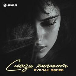 Слушать альбом - Слёзы капают