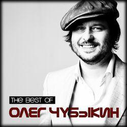 Слушать альбом - The Best of Олег Чубыкин