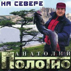 Слушать альбом - На Севере