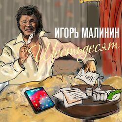 Слушать альбом - Шестьдесят